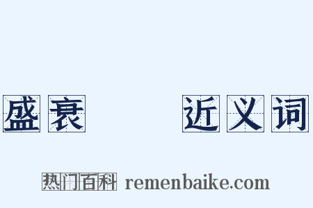 盛衰興廢近义词是什么意思的图片